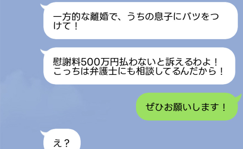 義母「慰謝料500万払わないと訴えるわよ！」私「ぜひ！」翌日、真実を知った義母の態度が一変！？形勢逆転のワケとは