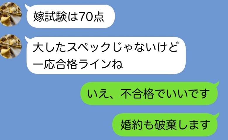 義母「嫁試験は70点。一応合格」私「不合格でいいです」婚約破棄を突きつけると…マザコン彼氏の末路