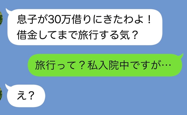 義母「息子に30万貸した！借金してまで旅行するな！」私「今、入院中です…」義母「え？」夫の末路は