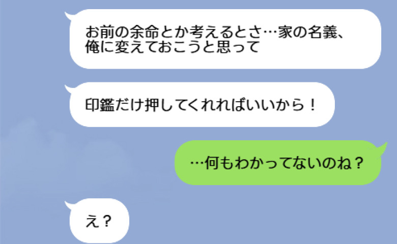 「家は俺が相続する！」手術直後の私より遺産の心配ばかりする夫⇒私「わかってないのね？」暴走した夫が顔面蒼白になったワケ