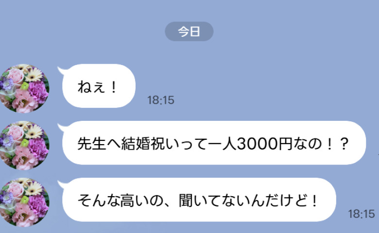 「一人3000円！？」先生への結婚祝いで荒れるママ友LINE→係を任された私が下した決断は…