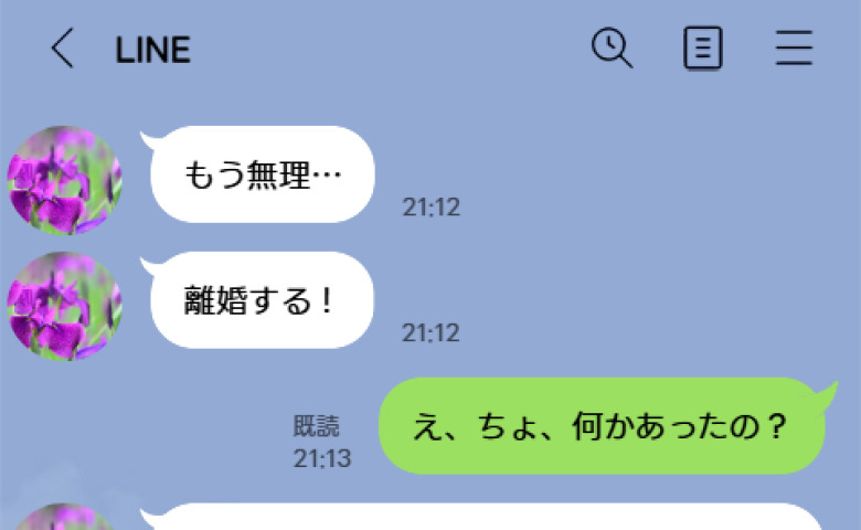 ママ友「もう無理、離婚する」突然の重すぎるLINEに動揺する私→「え、何があった？」後日、判明したまさかの真実とは