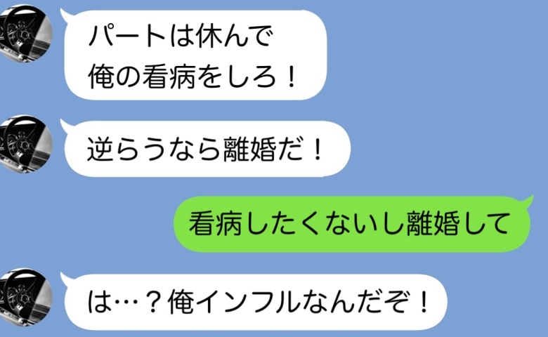 39度の私に夫「その程度で家事サボるな！」自分が寝込むと「看病して」特大ブーメランをお見舞いした結果