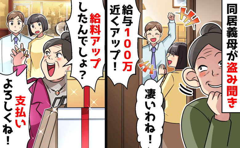 「給料100万アップ♡」高級ブランド爆買い義母。夫の昇給をあてにするも盛大な勘違い発覚で撃沈…！