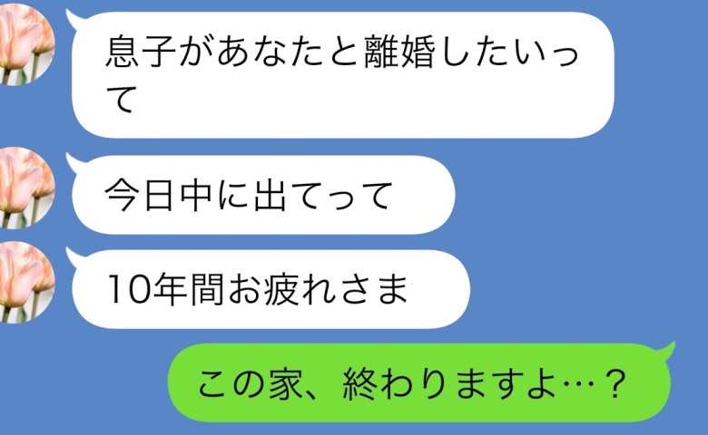 義実家に10年尽くした私に義母「息子が離婚したいって」私「この家終わりますよ…？」2カ月後、悲鳴が