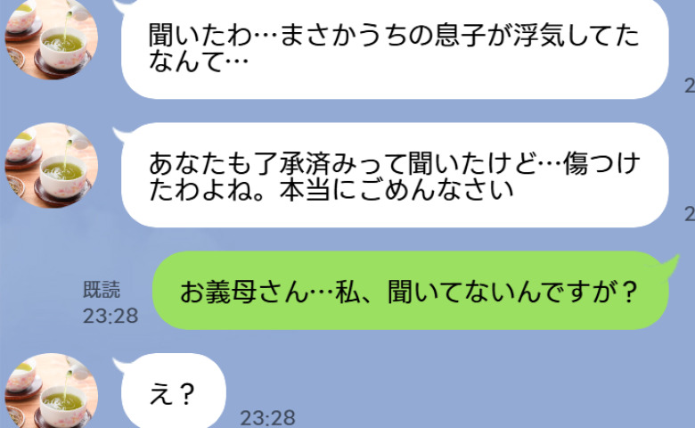 義母から謝罪の連絡「息子の浮気が原因で離婚になってごめんなさい…」私「は？何の話ですか？」→嘘が暴かれた夫の哀れな末路とは