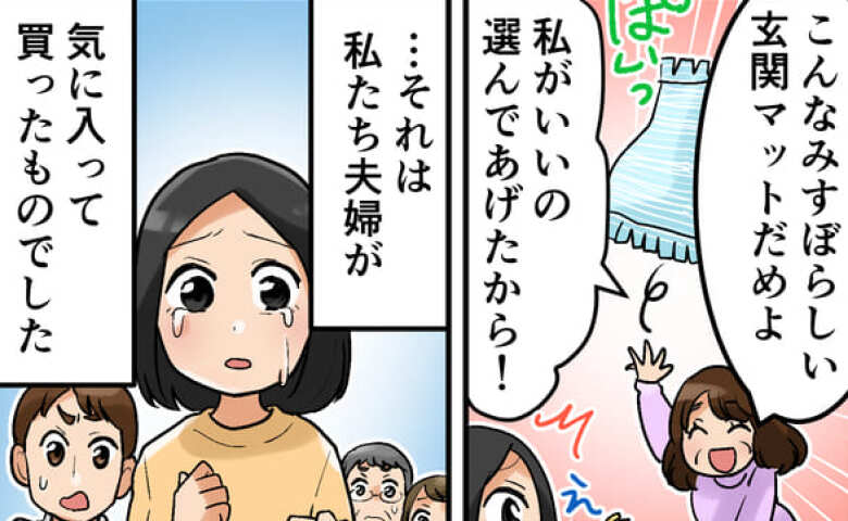 義母「みすぼらしい玄関マットね！」新居への引越しを手伝う義母が暴走。我慢の限界を超えた夫が…！？