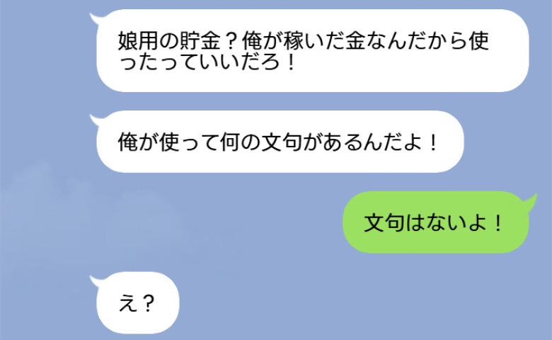 娘の学費500万がゼロに…夫「俺が使って何が悪い！」私「文句はないよ！」→数週間後、夫が顔面蒼白になったワケ