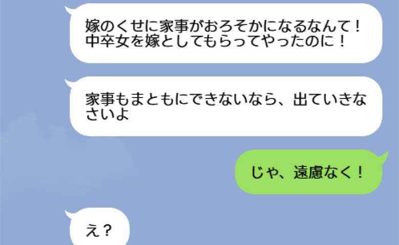  義妹「家事もできない中卒嫁は出て行け！」私「じゃ、遠慮なく！」離婚後、夫と義妹が2人で自爆したワケ