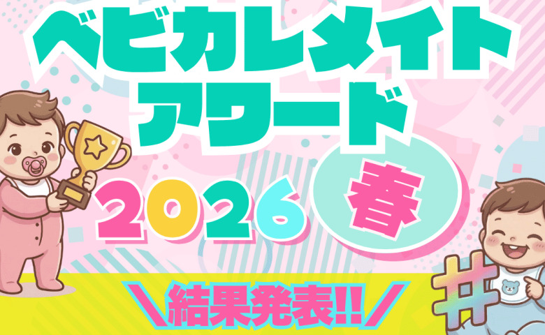 素敵な育児のワンシーンを表彰♡「ベビカレメイトアワード 2026 春」大賞＆優秀賞の投稿を一挙紹介！