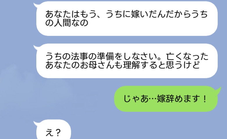 急死した母に会いに行くのを止める義母「うちの法事が優先よ！」私「じゃあ嫁辞めますね」法事当日、義母が青ざめたワケ