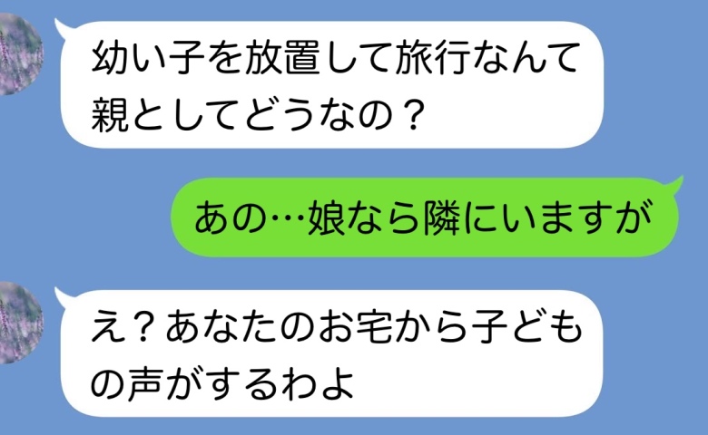 隣人「子どもを置いて旅行？通報しますよ！」私「娘なら隣にいますが？」誰もいない家にいた“子ども”の正体