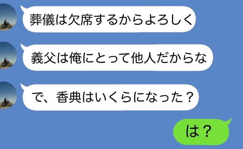 父の葬儀を欠席した夫「義父は他人でしょ」→後日「香典いくら集まった？」に絶句…妻の決断と夫の末路