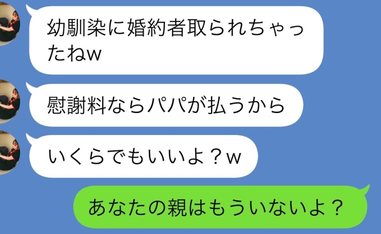 挙式直前、婚約者を奪った幼馴染「慰謝料はパパが払う！」私「あなたの親はいないよ」真実を教えた結果
