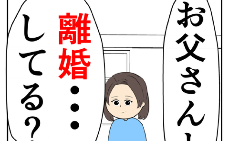 娘「離婚してる…？」隠し続けた夫の不倫が明るみに→別居する父の自宅で発見された物的証拠にあぜん…！ #離婚届を勝手に提出された話 23