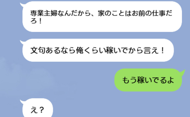 夫「文句は俺くらい稼いでから言え！」家事育児を見下す夫に私「もう稼いでるけど？」→3カ月後、夫が青ざめたワケ