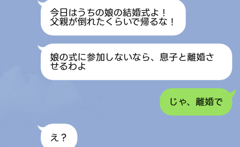 義母「父親が倒れたくらいで帰るな！」義妹の結婚式当日、私に離婚を迫る義母→私「じゃ、離婚で」直後、義母が顔面蒼白に！