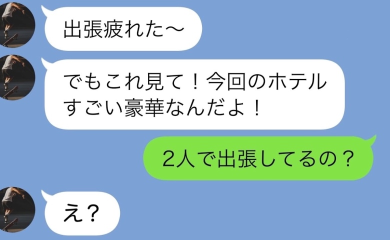 出張中の夫「ホテル豪華だよ！」⇒妻「女性と同じ部屋なの？」写真拡大で見つけた“証拠”と自業自得な末路