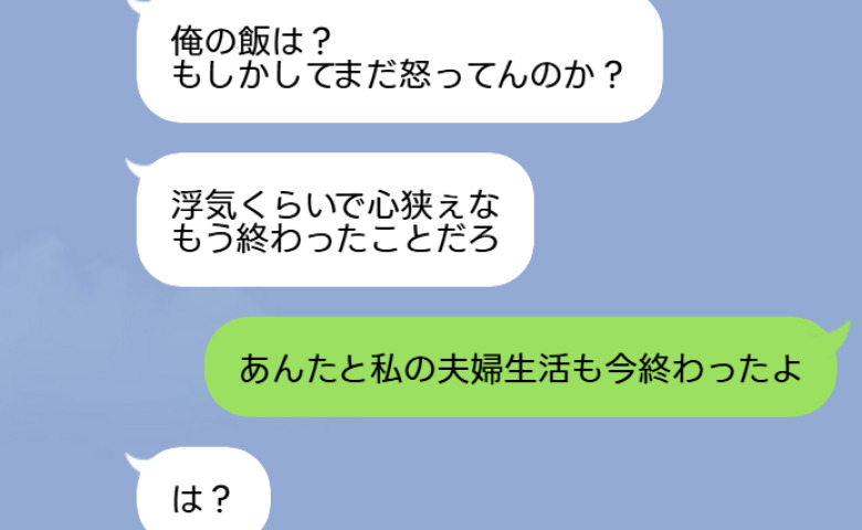 夫「浮気くらいで心狭ぇな」私「あんたとの夫婦生活も終わったよ」→翌日、鬼電してきた夫の哀れな末路