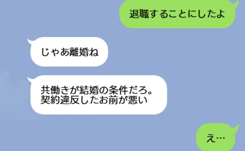 私「退職する」夫「じゃあ離婚ね」体調不良で退職する私に離婚宣言→家事育児を放棄した夫が最後に迎えた哀れな結末