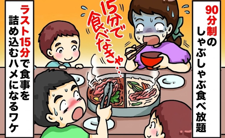 90分制なのに「15分」しか食べられない！？家族でしゃぶしゃぶ食べ放題に行くと必ず起きる悲劇とは