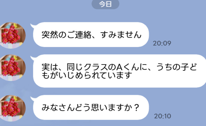 「うちの子がいじめられてます」平和だったクラスLINEに突然の告発→凍りつく保護者たちの中、届いた一通の返信は