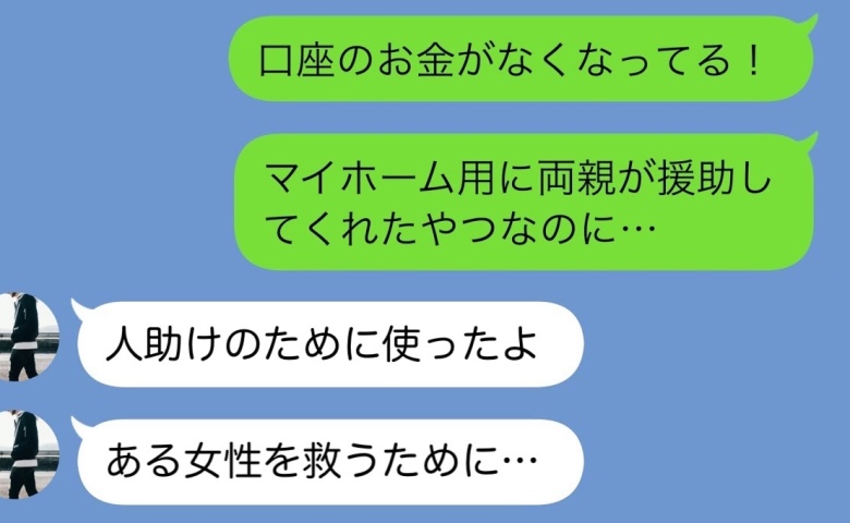 消えた300万…！？両親がくれたマイホーム資金500万から無断で引き出した夫「人助けだ」使い道は