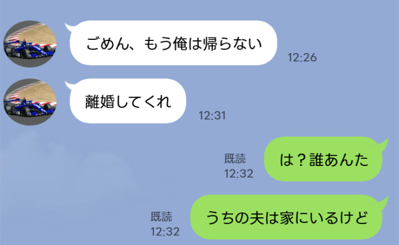 夫「もう俺は帰らない。離婚してくれ」私「は？あんた誰？夫は家にいるけど？」夫から突然のLINE…翌朝、青ざめたのは