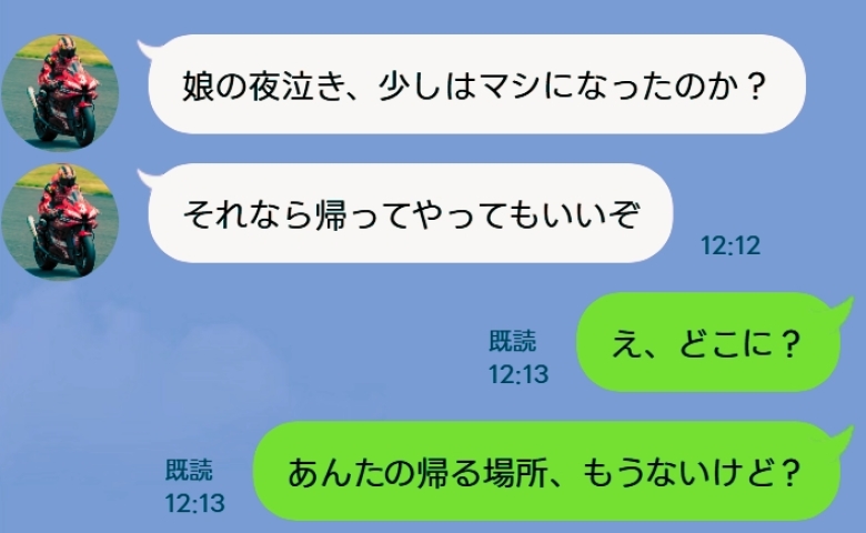 夫「夜泣きがマシになったなら帰ってやってもいいぞ」私「あんたの帰る場所、もうないけど？」不倫夫が青ざめたワケ…