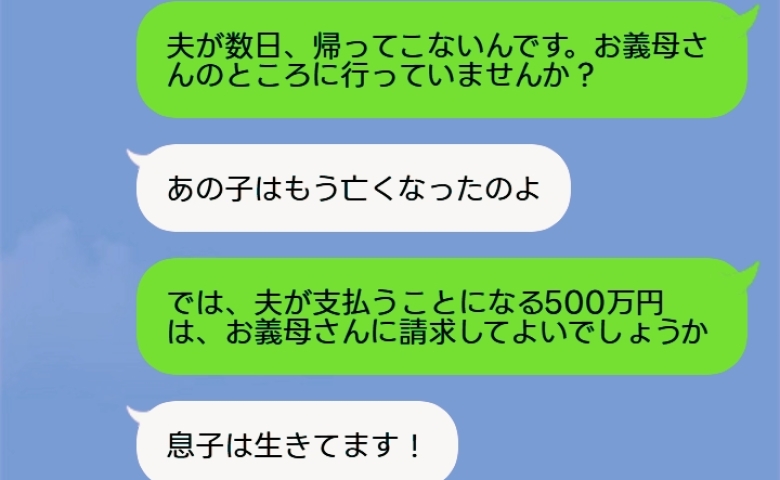 不倫がバレた夫をかくまう義母「息子は亡くなったのよ」→私「ではお義母さんが500万円のご負担を？」嘘つきな2人の末路は