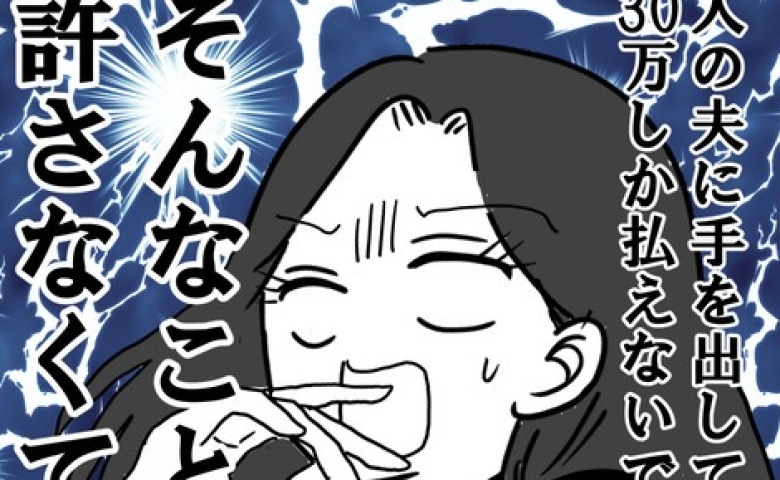 「人の夫に手を出しておいて…！」相場ガン無視の慰謝料にがく然→少額の理由を聞くも納得できず…！？ #不倫の慰謝料30万円！？ 2