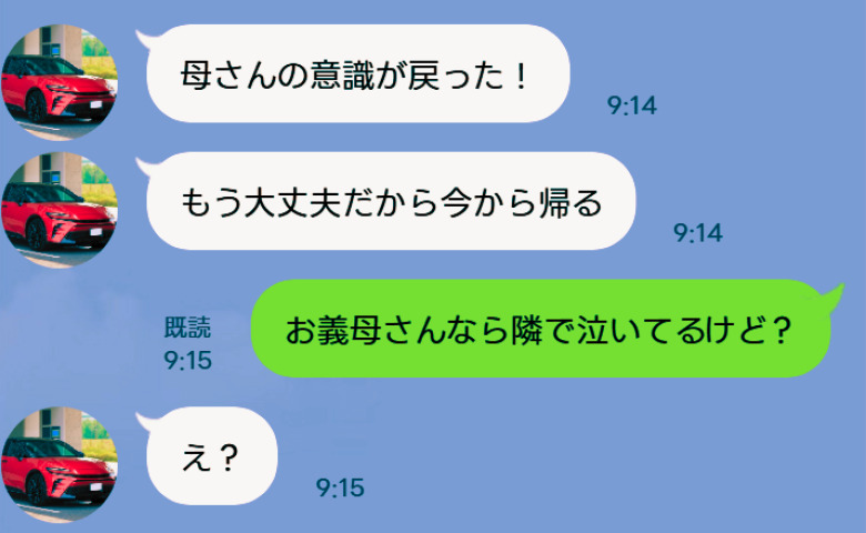 夫「母さんの意識が戻った！」私「お義母さんなら隣で泣いてるけど？」→結婚記念日に嘘がバレた夫の哀れな末路