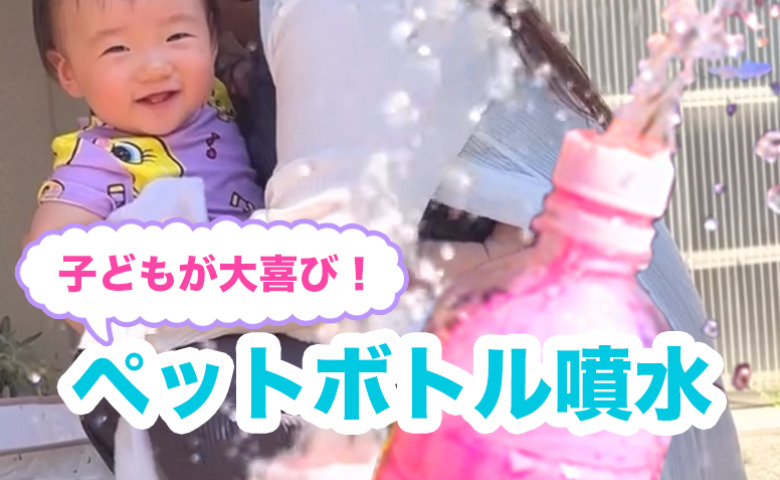 【材料2つでエンドレス！】お風呂やプールで大活躍の簡単工作「ペットボトル噴水」で水遊びを楽しもう