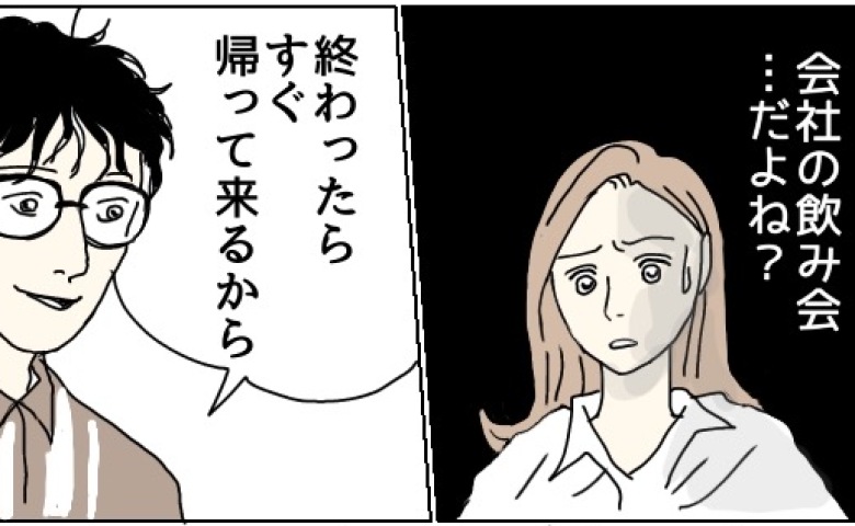 「会社の飲み会だよね…？」何かおかしい…胸騒ぎと嫌な予感がしたワケ #不倫夫と暮らし続けた私が最後に選んだ道 15