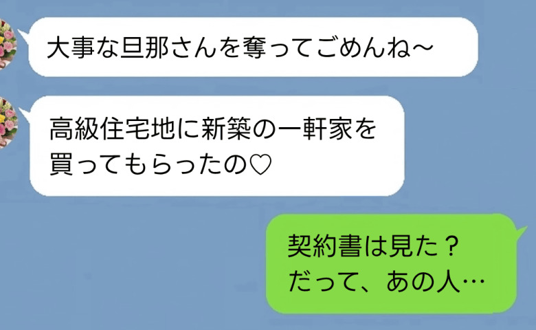 夫を略奪した友人「高級住宅街に一軒家を買ったの♡勝ち組〜」私「え…契約書見た？」真実を知った末路