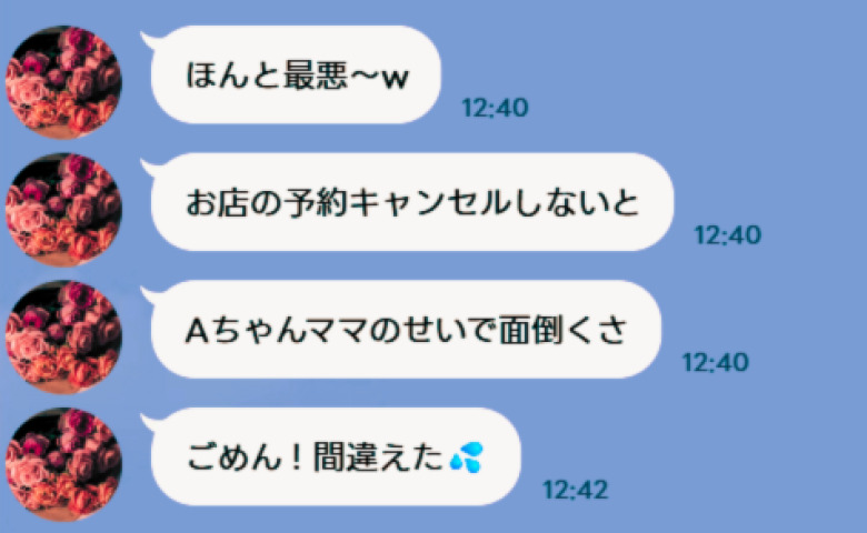 「ほんと最悪」ママ友グループLINEに届いた私への文句…⇒2分後「ごめん、間違えた」返信した内容は