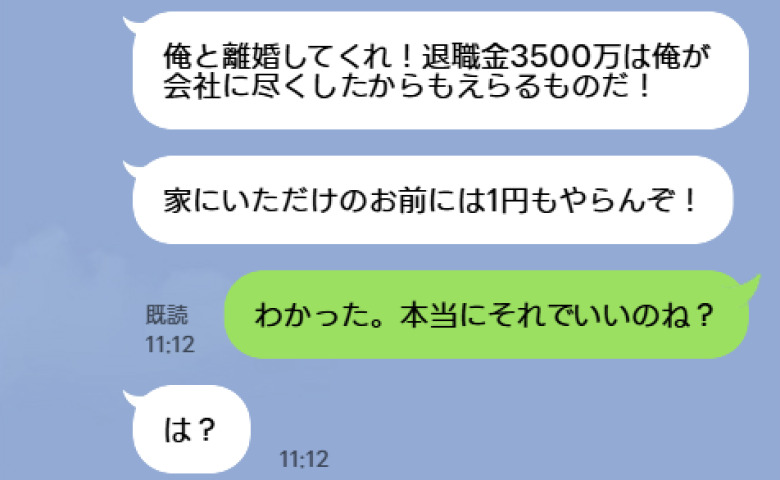夫「退職金3500万円は俺のもの！」私「本当にそれでいいのね？」→定年祝いで形勢逆転！？強気な夫が青ざめたワケ