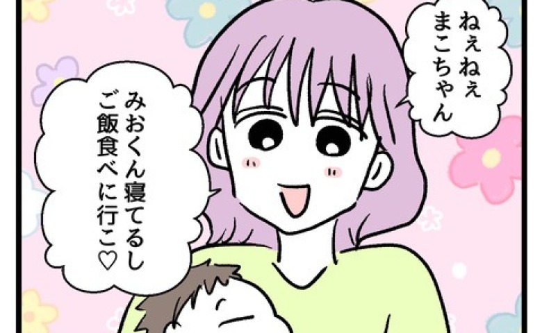 「ベビーはお留守番♡」生後3カ月息子を放置し外食!?→ためらう夫を言いくるめた妻の危険な作戦にゾッ… #究極のズボラ育児 2