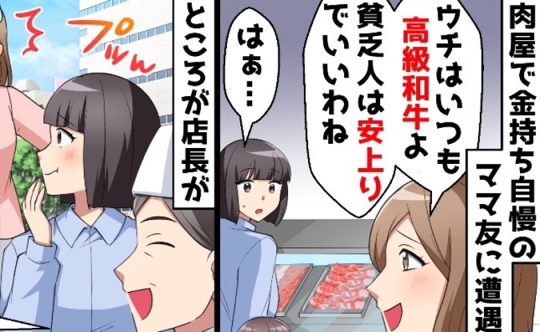 肉屋でママ友「鶏むね肉？貧乏人は安上がりでいいわね〜」→直後、店主＆夫の爆弾発言で顔面蒼白に…！