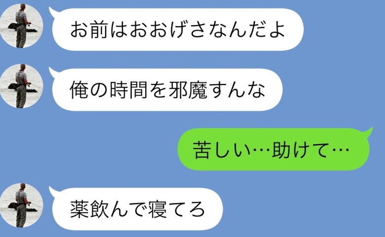 妻「苦しい…」夫「甘えんな！」40度の熱で動けない妻を放置して釣りへ→3日後、夫が崩れ落ちたワケ