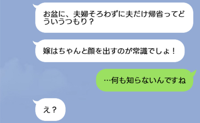 義母「お盆に帰省しない嫁なんて非常識！」私「何も知らないんですね？」→不倫帰省がバレた夫の哀れな末路
