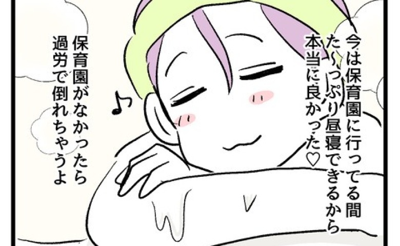 「待機児童もいたけど〜♡」虚偽申告で息子を入園させて昼寝→挙げ句に夫婦ぐるみで保育園を私物化！？ #究極のズボラ育児 9