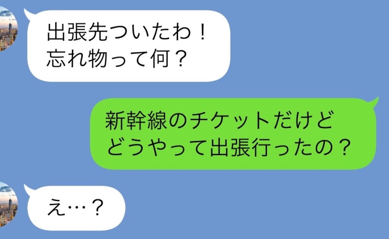 夫「出張行ってくる」私「新幹線のチケット、忘れてるけど…」同僚「今日は有休ですよ」→夫の悲惨な末路