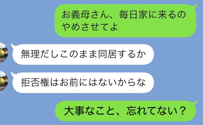 夫「母さんと同居する！お前に拒否権はない」私「大事なこと忘れてるよ？」立場逆転！2人の悲惨な末路