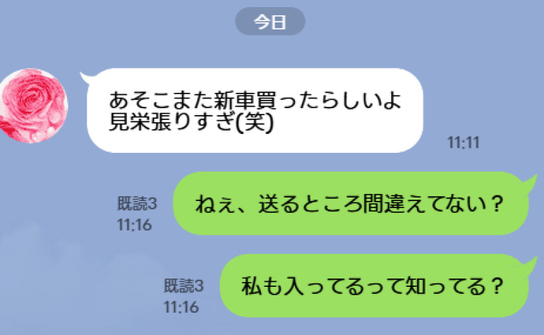ママ友「見栄張りすぎだよねw」グループLINEに誤送信されてきた私への悪口…私「送るとこ間違えた？」→3分後