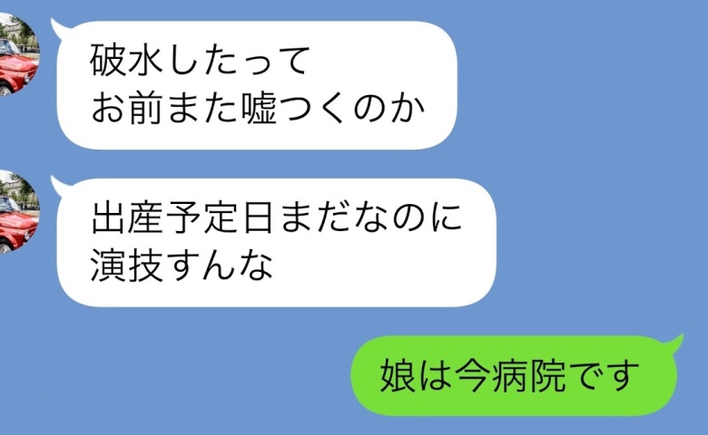 臨月の妻「破水した」夫「嘘だろ！？演技すんな！」→実はLINE相手は【私の母】で…自業自得の末路