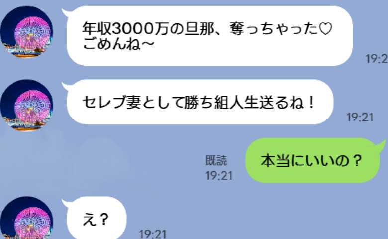 同級生「年収3000万の旦那さん奪ってごめん♡」私「本当にいいの？」4カ月後、勝ち誇る彼女に真実を告げると一転…