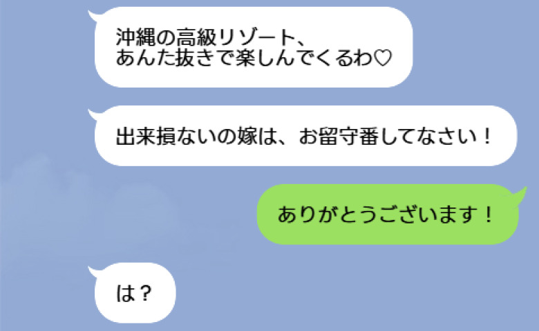 義母「沖縄の高級リゾート、あんた抜きで楽しんでくるわ♡」私「ありがとうございます！」→現地到着後、義母が青ざめたワケ