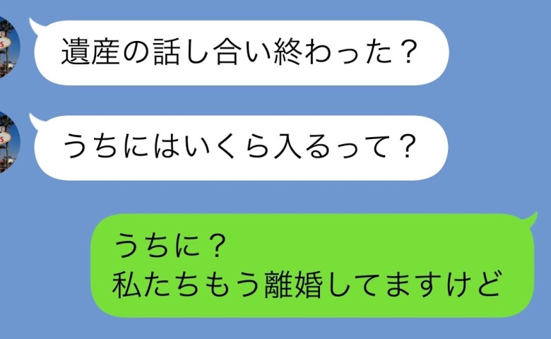 夫と義母「うちに遺産は何億入る？」私「“うち”って？私たちは離婚してますが」真実を突きつけた結果
