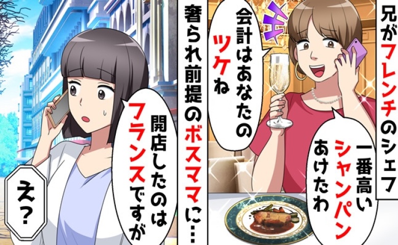 高級フレンチでママ友「お兄さんの店でしょ？会計ヨロシク！」私「兄の店はフランスですが…」勘違いの末路